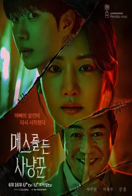 拿着手术刀的猎人/메스를 든 사냥꾼