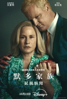 默多家族：弑亲骇闻/Murdaugh: Death in the Family