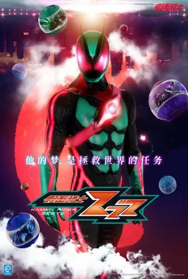 假面骑士ZZZ/仮面ライダーゼッツ