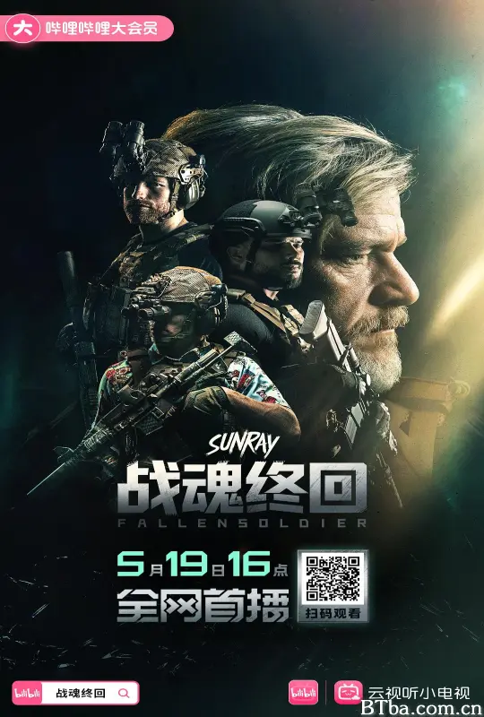 战魂终回