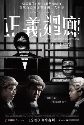 正义回廊/正義迴廊