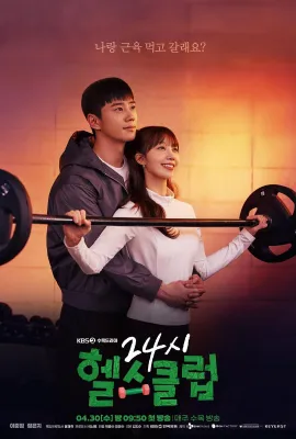 24小时健身房/24시 헬스클럽