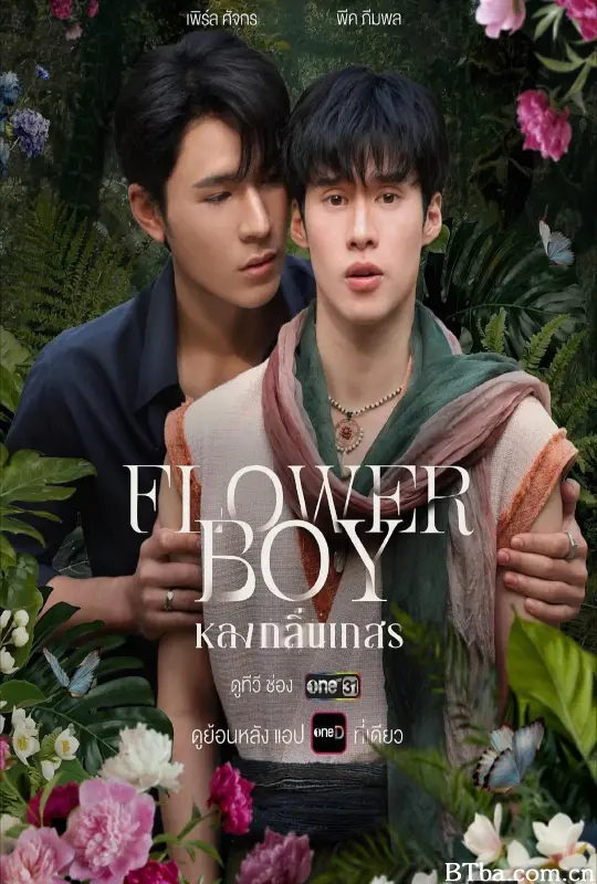 情迷花香中/หลงกลิ่นเกสร