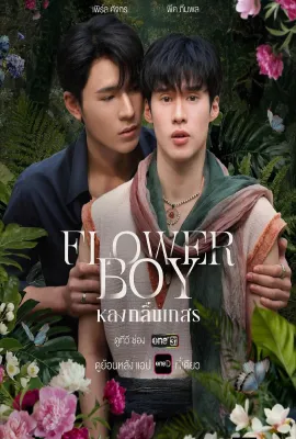 情迷花香中/หลงกลิ่นเกสร