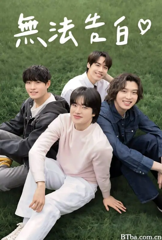 无法告白/고백을 못 하고