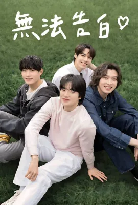 无法告白/고백을 못 하고