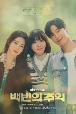 百次的回忆/백번의 추억