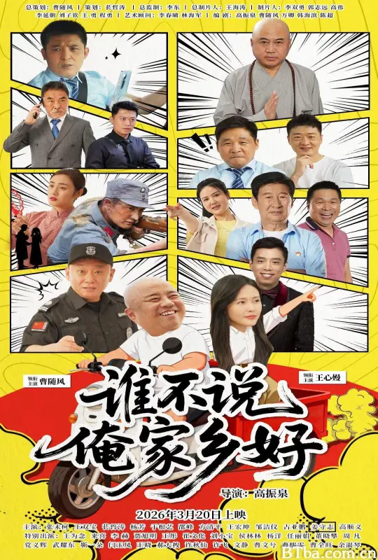 谁不说俺家乡好 (2026) 4K/WEB-DL BT磁力 迅雷网盘下载