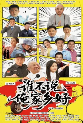 谁不说俺家乡好