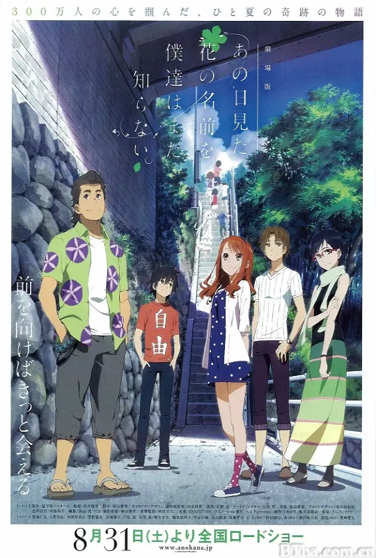 我们仍未知道那天所看见的花的名字 剧场版 劇場版 あの日見た花の名前を僕達はまだ知らない。 (2013) 1080P/4K BT磁力 迅雷网盘下载