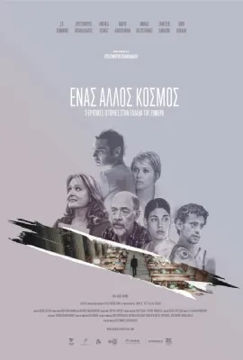 当世界分离/Ένας Άλλος Κόσμος