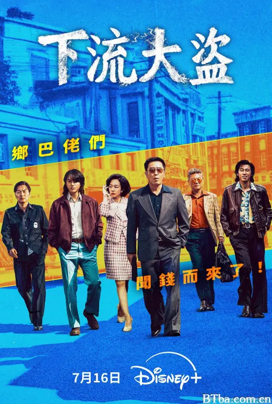 下流大盗 (2025) 1080P/4K BT磁力 迅雷网盘下载