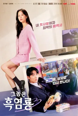 那家伙是黑炎龙/그놈은 흑염룡
