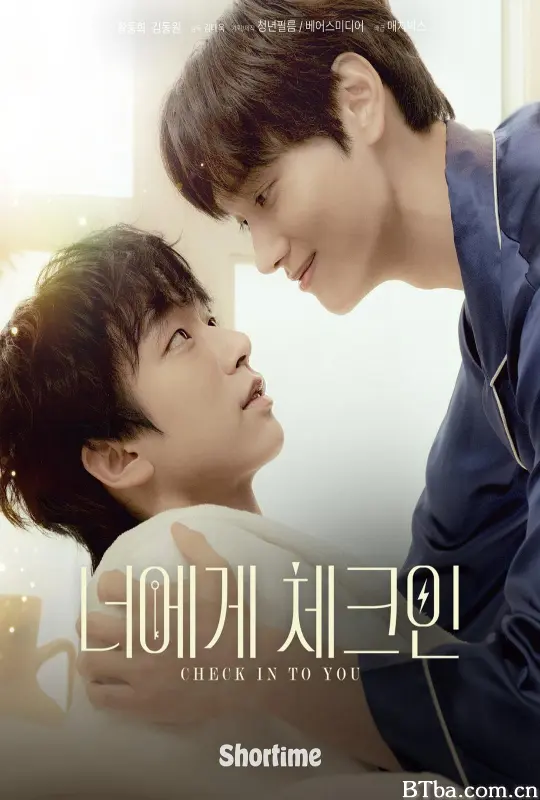 住进你的心/너에게 체크인
