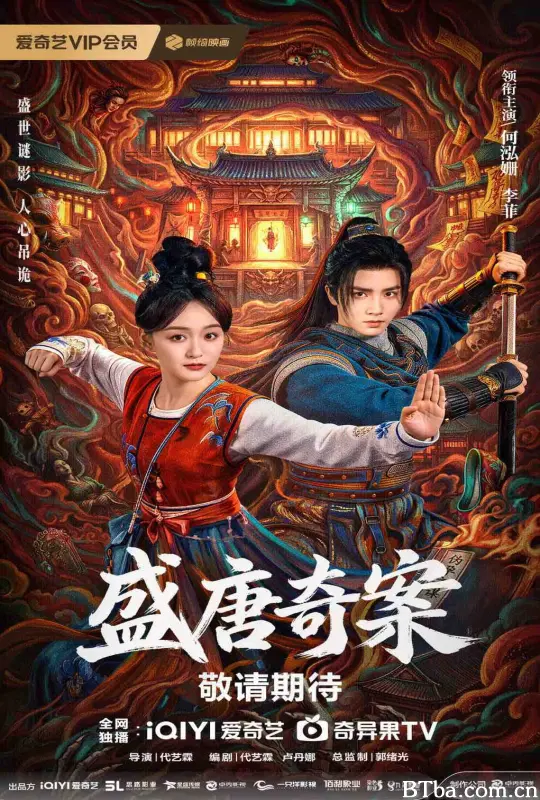 盛唐奇案 (2026) 1080P/4K BT磁力 迅雷网盘下载