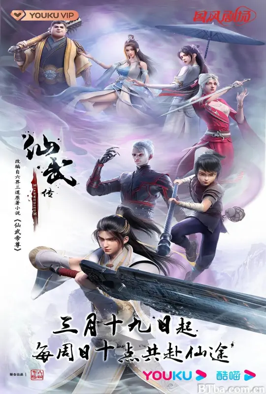 仙武传 第一季
