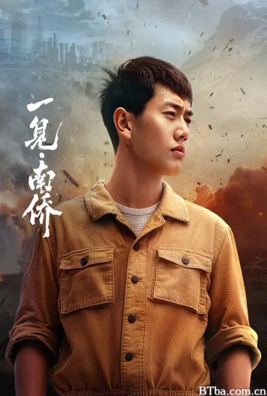 一见·南侨 (2026) 1080P/WEB-DL BT磁力 迅雷网盘下载