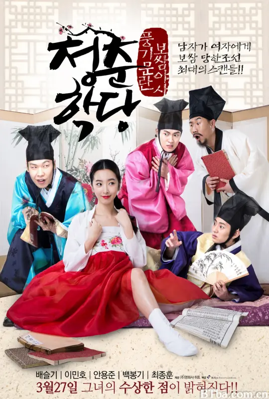 青春学堂/청춘학당: 풍기문란 보쌈 야사