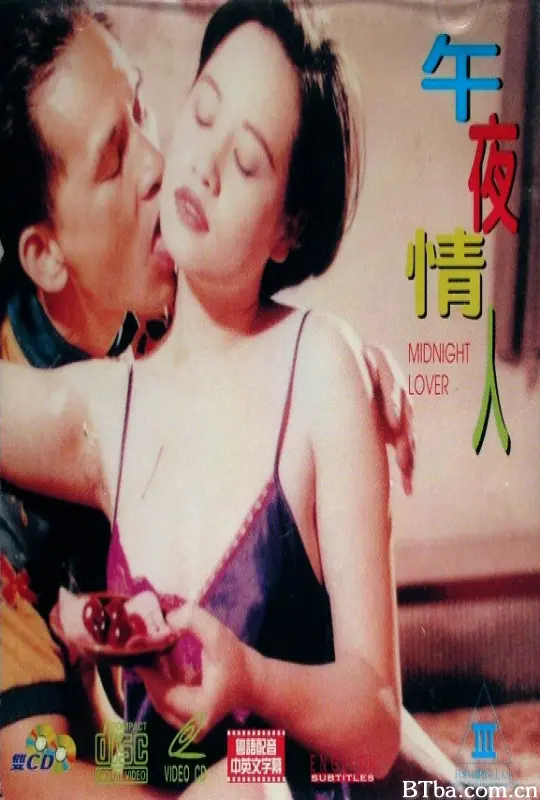 午夜情人