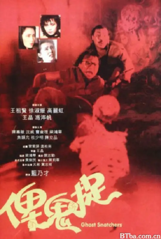谁是鬼?/俾鬼捉