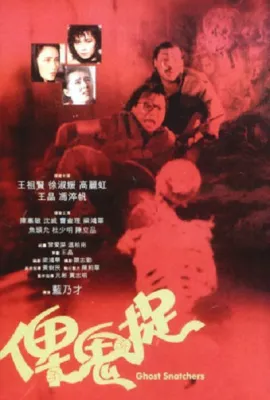 谁是鬼?/俾鬼捉