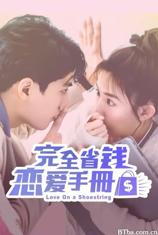 完全省钱恋爱手册/完全省錢戀愛手冊