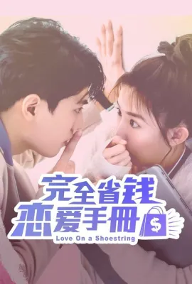 完全省钱恋爱手册/完全省錢戀愛手冊