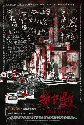 都市惧集/都市懼集