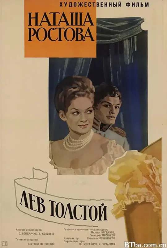 战争与和平2：娜塔莎·罗斯托娃 Война и мир II: Наташа Ростова (1966) 720P BT磁力 迅雷网盘下载
