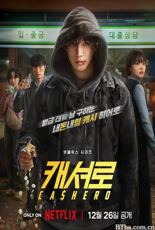 现金英雄/캐셔로