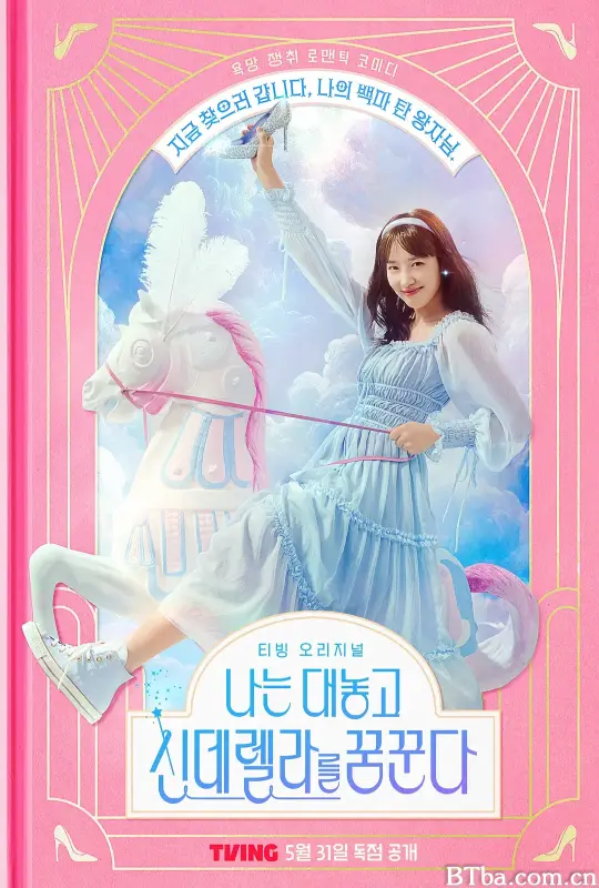 我公然梦想成为灰姑娘 나는 대놓고 신데렐라를 꿈꾼다 (2024) 1080P/WEB-DL BT磁力 迅雷网盘下载