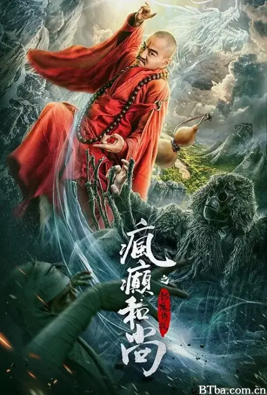 疯癫和尚之幻境传说 (2026) 1080P/4K BT磁力 迅雷网盘下载-影音屋