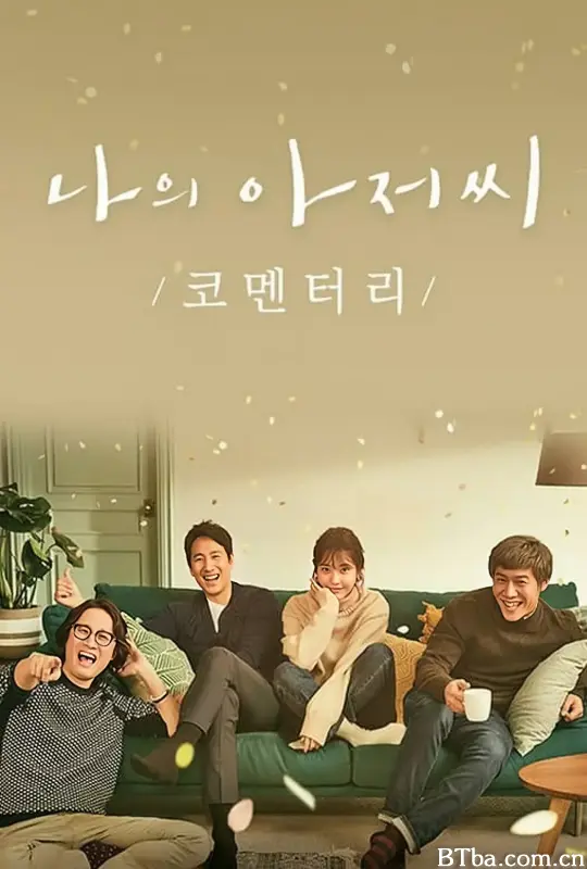 我的大叔 나의 아저씨 (2018) 1080P/4K BT磁力 迅雷网盘下载