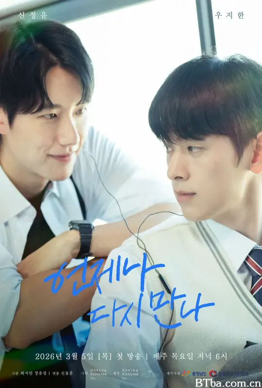 总会再相见 언제나 다시 만나 (2026) 1080P/4K BT磁力 迅雷网盘下载