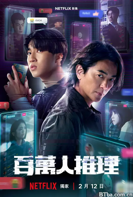 百万人推理/百萬人推理