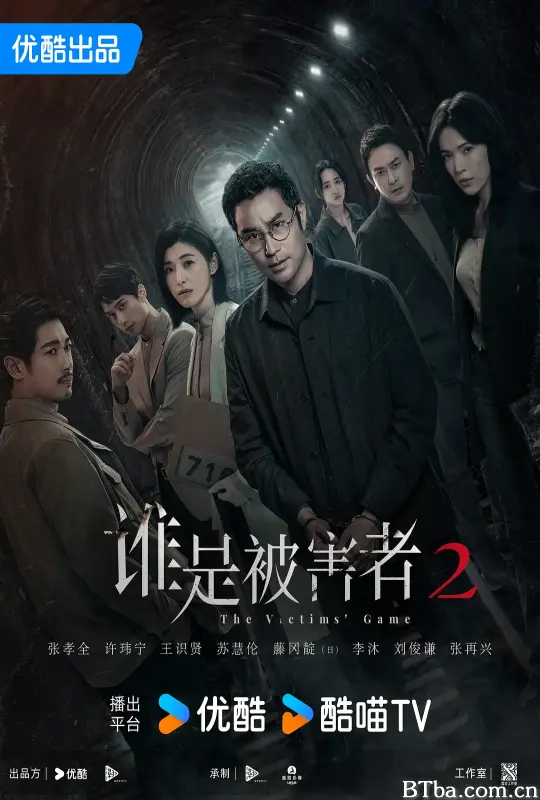 谁是被害者 第二季 誰是被害者 第二季 (2024) 1080P/4K BT磁力 迅雷网盘下载-影音屋