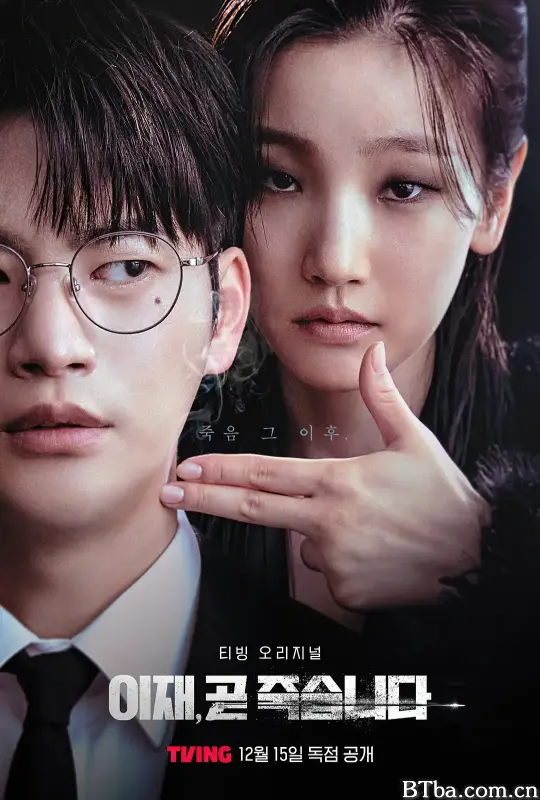 死期将至/이재, 곧 죽습니다