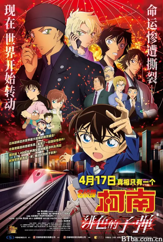 名侦探柯南：绯色的子弹/名探偵コナン 緋色の弾丸