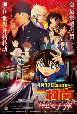 名侦探柯南：绯色的子弹/名探偵コナン 緋色の弾丸