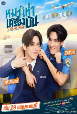 爱冲云霄/หมาเห่าเครื่องบิน