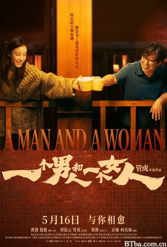 一个男人和一个女人
