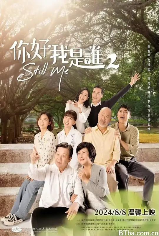 你好，我是谁2 (2024) 1080P/WEB-DL BT磁力 迅雷网盘下载