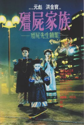 僵尸家族/殭屍家族