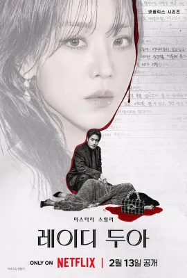 莎拉的真伪人生/레이디 두아