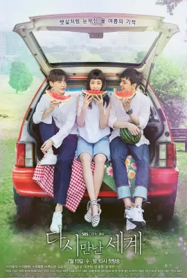 再次相遇的世界/다시 만난 세계