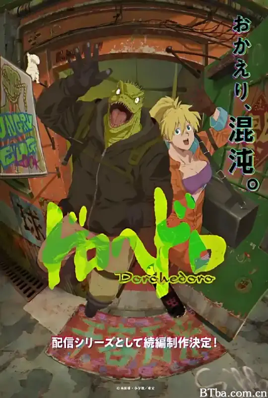 异兽魔都/ドロヘドロ