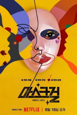 假面女郎/마스크걸