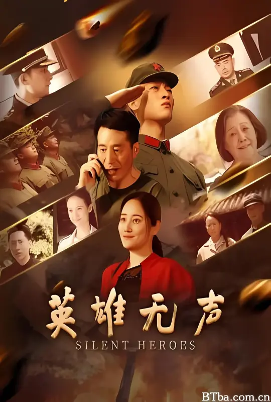 英雄无声 (2026) 1080P/4K BT磁力 迅雷网盘下载