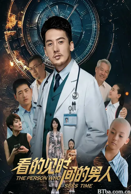 看得见时间的男人 (2026) 1080P/4K BT磁力 迅雷网盘下载