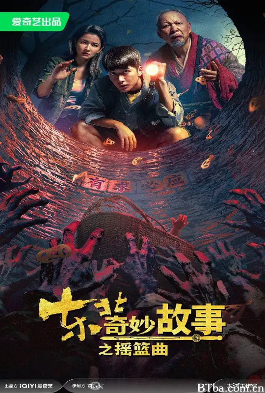 东北奇妙故事之摇篮曲 (2026) 1080P/4K BT磁力 迅雷网盘下载